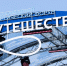 Опубликована деловая программа Международного туристического форума «Путешествуй!» - ГТРК Кузбасс