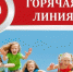 Тематическая горячая линия, посвященная вопросам детского отдыха, качества и безопасности детских товаров - Мирнинский район