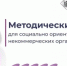 В Оренбурге пройдет методический день для представителей НКО - Министерство региональной и информационной политики