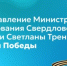 Поздравление Министра образования Свердловской области Светланы Тренихиной с Днём Победы - Министерство образования
