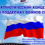 Приглашаем Вас на благотворительный концерт в поддержку воинов СВО - Управление культуры