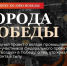 Города Победы: спецпроект. - Администрация