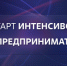 Молодые предприниматели, внимание! - Администрация г. Черногорск