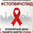 #СТОПВИЧСПИД - Краеведческий музей