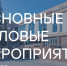 Основные мероприятия InvestTyumen c 11 по 17 мая - Департамент инвестиционной политики