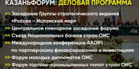 Исламские финансы, халяль-маркет и Modest Fashion Day: как пройдет «КазаньФорум-2026» - ИА Татар-информ