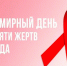 Красноярцев приглашают принять участие в акциях, посвященных Всемирному дню памяти людей, умерших от СПИДа - Общественная палата