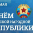 С Днем Луганской Народной Республики!. - Город Ровеньки