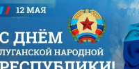 С Днем Луганской Народной Республики!. - Город Ровеньки