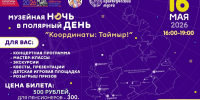 В Таймырском краеведческом музее пройдет «Музейная ночь в полярный день» - Город Дудинка