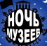 16 МАЯ СТАРОМИНЧАН ПРИГЛАШАЮТ СТАТЬ УЧАСТНИКА-МИ ВСЕРОССИЙСКОЙ АКЦИИ «НОЧЬ МУЗЕЕВ» - Газета Степная новь