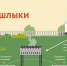 Жарим шашлыки безопасно - Агентство Информационных Сообщений