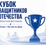 Октябрьских спорстменов приглашают на «Кубок Защитников Отечества» - Октябрьский район