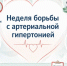 Неделя борьбы с артериальной гипертонией и приверженности назначенной врачом терапии - Историко-краеведческий музей
