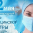 12 мая профессиональный праздник медицинских сестер - Министерство здравоохранения