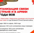 В этот особенный для всей страны день мы расскажем о людях и их подвигах, которые приблизили День Победы - Министерство цифрового развития и связи