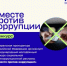 Стартовал Международный молодёжный конкурс социальной антикоррупционной рекламы «Вместе против коррупции!». - Министерство цифрового развития и связи