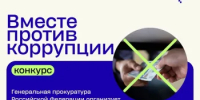 Стартовал Международный молодёжный конкурс социальной антикоррупционной рекламы «Вместе против коррупции!». - Министерство цифрового развития и связи