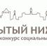 10 мая стартует ежегодный конкурс социальных проектов «Открытый Нижний» - Газета День города. Нижний Новгород