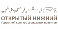 10 мая стартует ежегодный конкурс социальных проектов «Открытый Нижний» - Газета День города. Нижний Новгород