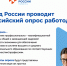 В России продолжается Всероссийский опрос работодателей - Госкомитет занятости населения