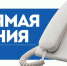 Проведение "Прямой телефонной линии" - Доволенский район