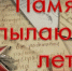 Областные учреждения культуры продолжают серию патриотических мероприятий для молодёжи - RiaSar.Ru