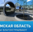 Свыше 110 тысяч омичей уже проголосовали за объекты благоустройства - ГТРК Иртыш