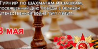 Турнир по шахматам и шашкам к Дню Победы - Shushenskoe.Info