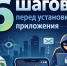 Решили скачать новое приложение? Будьте внимательны и осторожны!. - Ракитянский район