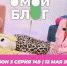 О МОЙ БЛОГ I 3 СЕЗОН 149 СЕРИЯ I 12 МАЯ - Телекомпания ТВ-21