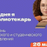 Единый день читательского и студенческого самоуправления «Сегодня я — библиотекарь» - Углегорская ЦБС