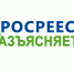 Росреестр разъясняет: после выплаты ипотеки необходимо убедиться, что обременение отсутствует в ЕГРН. - Куртамышский муниципальный округ