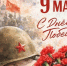 С Днем Великой Победы от главы района. - Администрация Таловского района