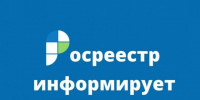 Росреестр информирует: все зоны затопления и подтопления в регионе внесены в ЕГРН. - Куртамышский муниципальный округ