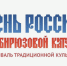 При поддержке Правительства Алтайского края 10–12 июня 2026 года проводится XIV Всероссийский фестиваль традиционной культуры «День России на Бирюзовой Катуни», посвященный проводимому в 2026 году Году единства народов России. - Администрация г. Новоалтайск