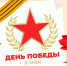 Спасибо за свободу! С днём Победы!. - Хохольский муниципальный район