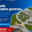 Норильчане активно голосуют за благоустройство парка «Озеро Долгое» - Администрация города