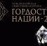 Стартовал прием заявок на VII Всероссийскую общественную премию «Гордость нации – 2026» - Портал Все мы - Россия!
