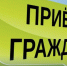 Состоится приём граждан. - Губкинский городской округ