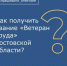 Звание «Ветеран труда Ростовской области» - Морозовский район