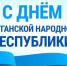 Андрей Рубанцов: с Днем Луганской Народной Республики!. - Город Ровеньки