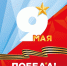 С Днём Победы! - МФЦ