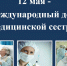 12 мая – Международный день медицинской сестры - Законодательное собрание