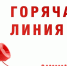 горячая линия, Изображение. - Миасский городской округ