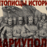 Фотопроект «Мариуполь — Город воинской славы» - Культурно-досуговый центр Восток