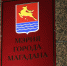 Официальное заявление мэрии Магадана: информация о награждении и выплате 350 000 рублей — ложь - Kolyma.Ru