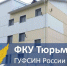 По соседству с Хакасией построят новый корпус тюрьмы за 2,8 млрд рублей - ИА Хакасия