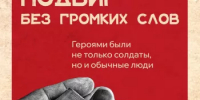 Подвиг без громких слов - Бураевский район