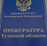 Тульская прокуратура защитила права 49 инвалидов на техсредства реабилитации - ИА Тульская служба новостей